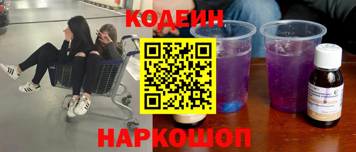 Кодеин напиток Lean (лин)  Вход с VPN  Кодеин Purple Drank  Красный Сулин 